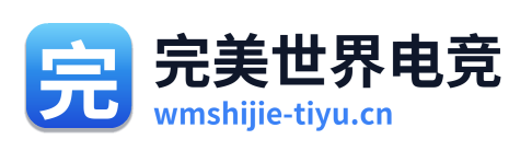完美世界电竞